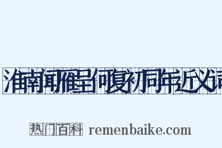 淮南闻雁呈何复初同年近义词是什么意思的图片